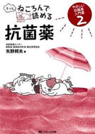 ＃矢野 邦夫 ＃もっとねころんで読める抗菌薬 : ヤノクニオ : Antibiotics that you can read more about on Nekoron : Yanokunio : 9784840453080