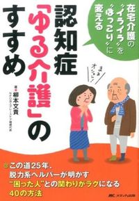 ＃柳本　文貴　著 ＃認知症「ゆる介護」のすすめ－在宅介護の“ ﾔｷﾞﾓﾄﾌﾐﾀｶ | Yagimoto Fumitaka Recommendation of “yuru-nursing” for dementia - home care “ :9784840453110