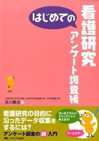 ＃及川　慶浩　著 ＃はじめての看護研究　アンケート調査編 ｵｲｶﾜﾖｼﾋﾛ :9784840453530