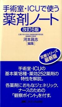 ＃河本　昌志　編集 ＃手術室・ＩＣＵで使う薬剤ノート　改訂６版 ｶﾜﾓﾄﾏｻｼ | Kawamotomasashi Drug notes for use in the operating room and ICU, revised 6th edition :9784840454254