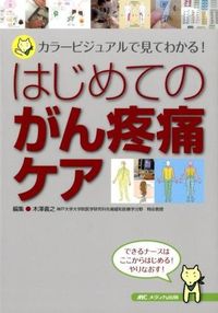 ＃木澤　義之　編集 ＃はじめてのがん疼痛ケア－カラービジュアル ｷｻﾞﾜﾖｼﾕｷ :9784840454551