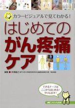 画像をギャラリービューアに読み込む, ＃木澤　義之　編集 ＃はじめてのがん疼痛ケア－カラービジュアル ｷｻﾞﾜﾖｼﾕｷ :9784840454551
