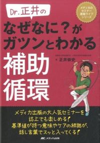 ＃正井　崇史　著 ＃なぜなに？がガツンとわかる補助循環 ﾏｻｲﾀｶﾌﾐ | Masaita Kafumi Why what? Auxiliary circulation that is clearly visible :9784840454575