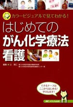 画像をギャラリービューアに読み込む, ＃辻　晃仁　編集 ＃はじめてのがん化学療法看護－カラービジュ ﾂｼﾞｱｷﾋﾄ :9784840454711
