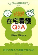 ＃山田 雅子 ＃こんなときどうする？在宅看護Ｑ＆Ａ : ヤマダマサコ : What do you do in a situation like this? Home nursing Q&A : Yamadamasako : 9784840454728