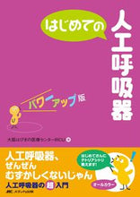 画像をギャラリービューアに読み込む, ＃大阪府立呼吸器・アレ ＃はじめての人工呼吸器　パワーアップ版 ｵｵｻｶﾌﾘﾂｺｷﾕｳｷ :9784840456180
