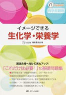 #ナーシング・サプリ #イメージできる生化学・栄養学