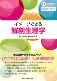 ＃ナーシング・サプリ編 ＃イメージできる解剖生理学 ﾅ-ｼﾝｸﾞｻﾌﾟﾘﾍﾝｼﾕｳ | No-thing supplement Anatomy and physiology that can be visualized :9784840457521