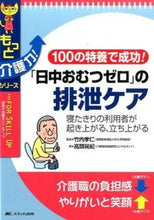 Load image into Gallery viewer, #Supervised by Takahito Takeuchi #"Day and Night Diaper-Free" Excretion Care - For Bedridden Patients

