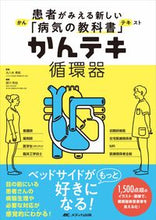 画像をギャラリービューアに読み込む, ＃かんテキ　循環器 : Simple circulatory system : 9784840469210 :9784840469210
