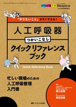 画像をギャラリービューアに読み込む, ＃横山　俊樹　編著 ＃人工呼吸器つかいこなしクイックリファレン ﾖｺﾔﾏﾄｼｷ :9784840470964
