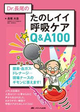 Load image into Gallery viewer, ＃Ｄｒ．長尾のたのしイイ呼吸ケアＱ＆Ａ :9784840472203
