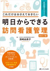＃明日からできる訪問看護管理　改訂２版 | Visiting nursing management that you can start from tomorrow, revised 2nd edition :9784840472746