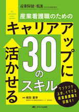 画像をギャラリービューアに読み込む, ＃柴田　喜幸　監修 ＃キャリアアップに活かせる３０のスキル ｼﾊﾞﾀﾖｼﾕｷ :9784840477987
