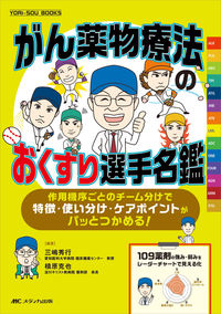#三嶋秀行 #がん薬物療法のおくすり選手名鑑