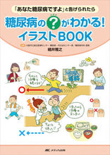 画像をギャラリービューアに読み込む, ＃細井　雅之　編著 ＃糖尿病の？がわかる！イラストＢＯＯＫ ﾎｿｲﾏｻﾕｷ :9784840478274
