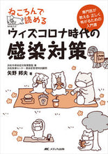 画像をギャラリービューアに読み込む, ＃矢野　邦夫　著 ＃ウィズコロナ時代の感染対策 ﾔﾉｸﾆｵ :9784840478472
