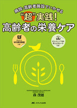 画像をギャラリービューアに読み込む, ＃森　茂雄　著 ＃“超”実践！高齢者の栄養ケア ﾓﾘｼｹﾞｵ :9784840478489
