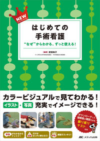 ＃武田　知子　編著 ＃ＮＥＷはじめての手術看護 ﾀｹﾀﾞﾄﾓｺ :9784840478502