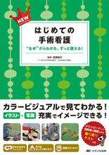 画像をギャラリービューアに読み込む, ＃武田　知子　編著 ＃ＮＥＷはじめての手術看護 ﾀｹﾀﾞﾄﾓｺ :9784840478502

