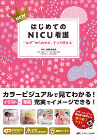 ＃佐藤　眞由美　編著 ＃ＮＥＷはじめてのＮＩＣＵ看護 ｻﾄｳﾏﾕﾐ :9784840478601