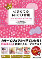 #佐藤眞由美 #ＮＥＷはじめてのＮＩＣＵ看護