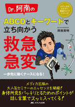 画像をギャラリービューアに読み込む, ＃阿南　英明　著 ＃ＡＢＣＤとキーワードで立ち向かう救急・急 ｱﾅﾝﾋﾃﾞｱｷ :9784840478922
