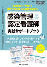 Load image into Gallery viewer, #ChieShibuya #InfectionControlCertifiedNursePracticeSupportBook
