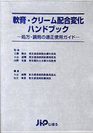 ＃江藤 隆史 ＃軟膏・クリーム配合変化ハンドブック　改訂 : エトウタカフミ : Ointment/cream formulation change handbook revised : Etoutakafumi : 9784840740319