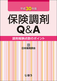 ＃日本薬剤師会 編集 ＃平３０　保険調剤Ｑ＆Ａ　調剤報酬点数のポ : ニホンヤクザイシカイニツポン : Heisei 30 Insurance dispensing Q&A Dispensing fee points point : Japan Pharmaceuti : 9784840750530 :9784840750530