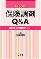 ＃日本薬剤師会 編集 ＃平３０　保険調剤Ｑ＆Ａ　調剤報酬点数のポ : ニホンヤクザイシカイニツポン : Heisei 30 Insurance dispensing Q&A Dispensing fee points point : Japan Pharmaceuti : 9784840750530 :9784840750530