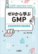 #櫻井信豪 #ゼロから学ぶＧＭＰ仮想査察事例を徹底解