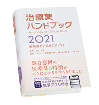 ＃’２１　治療薬ハンドブック | '21 Therapeutic drug handbook :9784840753159