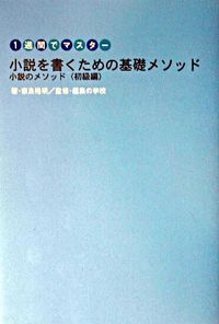 ＃奈良　裕明 ＃小説を書くための基礎メソッド　初級編 ﾅﾗﾋﾛｱｷ | Nara hiroaki Basic method for writing novels - beginner's edition :9784844134152