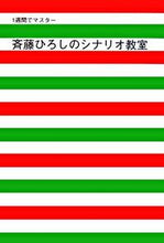 画像をギャラリービューアに読み込む, ＃斉藤　ひろし　著 ＃斉藤ひろしのシナリオ教室 ｻｲﾄｳﾋﾛｼ :9784844134480
