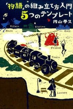 画像をギャラリービューアに読み込む, ＃円山 夢久 ＃「物語」の組み立て方入門５つのテンプレー : マルヤマムク : 5 templates for getting started on how to put together a “story” : Maruyamamuku : 9784844136798
