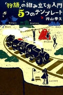 ＃円山 夢久 ＃「物語」の組み立て方入門５つのテンプレー : マルヤマムク : 5 templates for getting started on how to put together a “story” : Maruyamamuku : 9784844136798