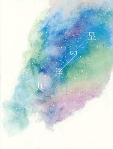＃柳谷 杞一郎 ＃星の辞典 : ヤナギタニキイチロウ : star dictionary : Keiichiro Yanagiya : 9784844137030 :9784844137030