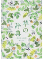 ＃森乃 おと ＃草の辞典　野の花　道の草 : モリノオト : Grass dictionary, wild flowers, road grass : Morinoot : 9784844137108 :9784844137108