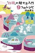 ＃円山 夢久 ＃「物語」の魅せ方入門９つのレシピ : マルヤマムク : 9 introductory recipes for how to tell a story : Maruyamamuku : 9784844137498