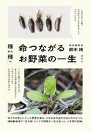 #鈴木純 #種から種へ命つながるお野菜の一生