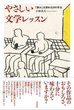 Load image into Gallery viewer, ＃小林　真大　著 ＃やさしい文学レッスン ｺﾊﾞﾔｼﾏｻﾋﾛ :9784844137795

