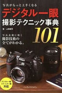＃上田 晃司 ＃デジタル一眼　撮影テクニック事典１０１ : ウエダコウジ : Digital SLR Photography Technique Encyclopedia 101 : Uedakouji : 9784844331636