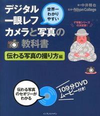 ＃中井　精也　著 ＃デジタル一眼レフカ　伝わる写真の撮り方編 ﾅｶｲｾｲﾔ | Nakaiseiya Digital SLR camera: How to take pictures that are passed down :9784844333944