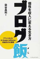 #染谷昌利 #ブログ飯個性を収入に変える生き方