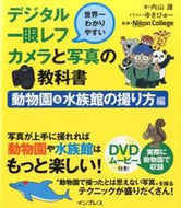 ＃内山 晟 ＃デジタル一眼レフカメラ　水族館の撮り方編 : ウチヤマアキラ : Digital SLR camera: How to photograph an aquarium : Akira Uchiyama : 9784844337027