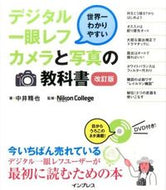 ＃中井 精也 ＃デジタル一眼レフカメラと写真の教科　改訂 : ナカイセイヤ : Digital SLR camera and photography subjects revised : Nakaiseiya : 9784844337201