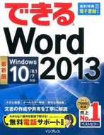 ＃田中 亘 ＃できるＷｏｒｄ２０１３　Ｗｉｎ１０／ : タナカワタル : Possible Word2013 Win10/ : Tanakawatar : 9784844338246