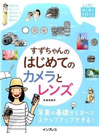 ＃すずちゃんのはじめてのカメラとレンズ | Suzu's first camera and lens :9784844339410