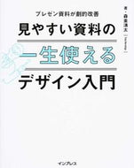 ＃森重 湧太 ＃一生使える見やすい資料のデザイン入門 : モリシゲユウタ : Introduction to designing easy-to-read materials that can be used for a lifetime : Morishigeyut : 9784844339632